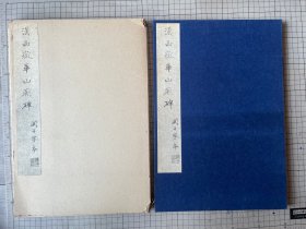 碑帖 拓本 汉西岳华山庙碑（阙十字本） 长垣本 1983年 西东书房珂罗版 一函一册全 1983年