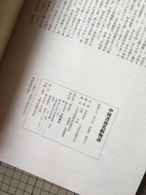 中国书道名迹物语  中国北京人民杂志社 中国书店 1986年