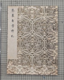 宋蔡襄自书诗札 册 集北宋名家蔡襄山堂帖、纡问帖、蒙惠帖、扈从帖、京居帖、入春帖、门屏帖。清内府旧藏，原色原大影印折装一册全