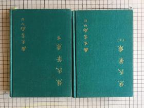 广文书局 精装 焦氏笔乘 上下两册全 1968年初版初印