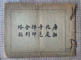 民国 珂罗版 唐拓化度寺邕禅师舍利塔铭 唐拓化度寺碑 欧阳询 有正书局