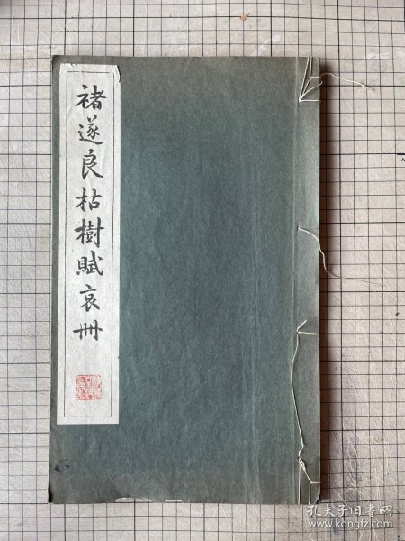 清雅堂珂罗版印 褚遂良枯树赋 哀册 线装一册全 1962年