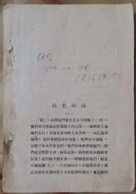 新文学 萧军1933年10月与悄吟（萧红）出版小说、散文集《跋涉》1933年午日画报初版初印。其中收有三郎（萧军）的《孤雏》《烛心》《桃色的线》《这是常有的事》《疯人》《下等人》等6篇小说。