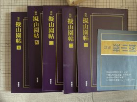 王铎 拟山园帖 精拓 擬山園帖 全5冊 書藝界 精拓 拟山园帖 书艺界 一函五册全