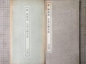 二玄社 书迹名品丛刊  九成宫醴泉铭 1973年