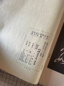 和汉名家 邓完白 篆书弟子职 归哉叹 清泾县学宫礼器碑 平凡社出版 线装一册全