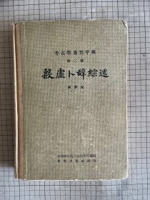 考古学专刊甲种 第二号 殷墟卜辞综述 精装厚册 陈梦家 科学出版社 1956年 一版一印