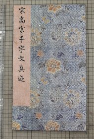 内府旧藏 宋高宗 千字文册 赵构千字文 宋人 原色原大影印 折装一册全