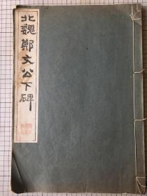 清雅堂珂罗版印《北魏郑文公下碑》线装一册全 1962年