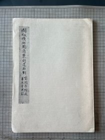 《国初精拓开通褒斜道石刻 》宝阁亝珍藏 8开 不手非止别册 1982年