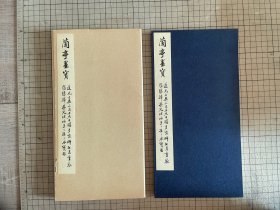 西东书房 《兰亭墨宝 韩珠船本兰亭序 》经折一函一册全 1972年