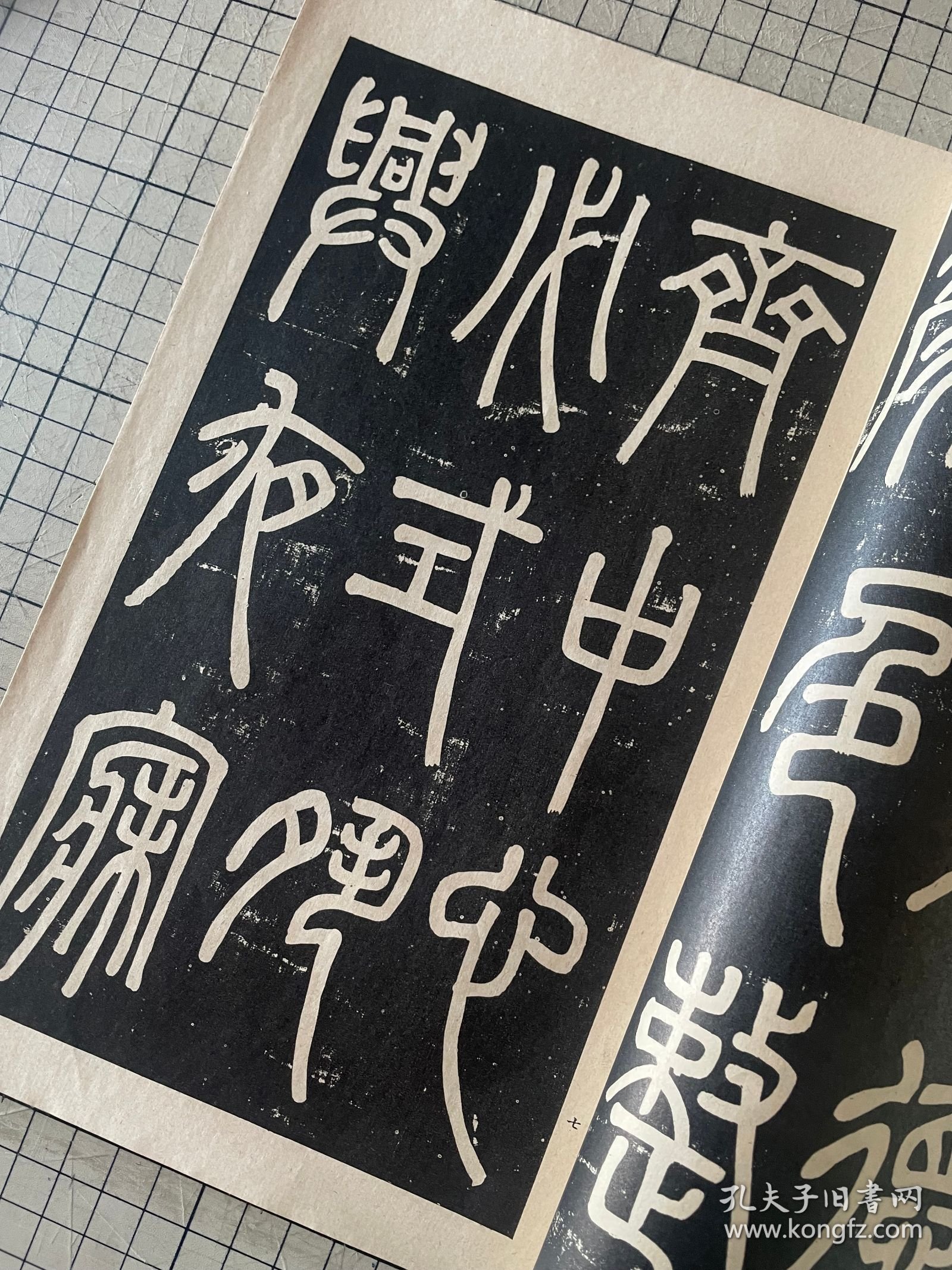 和汉名家 邓完白 篆书弟子职 归哉叹 清泾县学宫礼器碑 平凡社出版 线装一册全