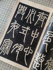 和汉名家 邓完白 篆书弟子职 归哉叹 清泾县学宫礼器碑 平凡社出版 线装一册全