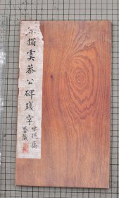 宋拓唐虞恭公温彦博碑 宋拓欧阳询虞恭公碑 高字不损北宋拓本 原色远大影印 折装一册全