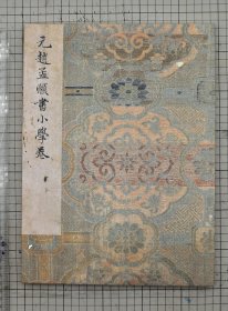内府旧藏 赵孟頫小学卷 赵孟頫小楷小学 赵子昂楷书小学 原色原大影印 折装一册全
