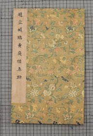 赵孟頫小楷临黄庭经 赵松雪临黄庭经 赵孟頫临王羲之黄庭经 柯九思旧藏 赵孟頫临黄庭经流传最为有序一本 原色原大影印 折装一册全