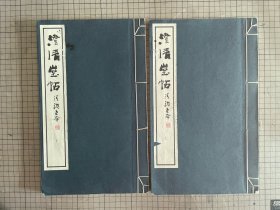 玄美社 书学院刊 《澄清堂帖 清鉴堂本 》 线装上下两册全 1985年