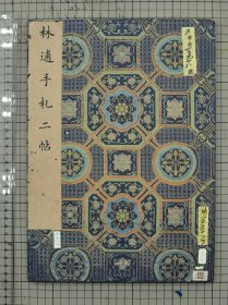 北宋 林逋手札二帖 林和靖手札 折装一册全 原色原大影印 33cm x 22cm