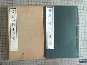 清雅堂 珂罗版印 晋唐小楷十三种 线装一函一册全 1981年