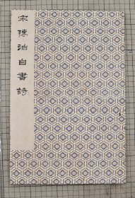 宋陈洎自书诗残卷 清内府旧藏 宋人法书 宋人书法 原色原大折装一册全