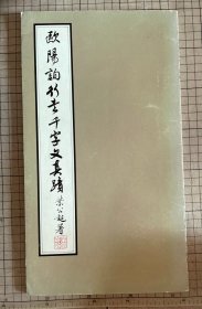 欧阳询行书千字文真迹 汉华文化 1982年