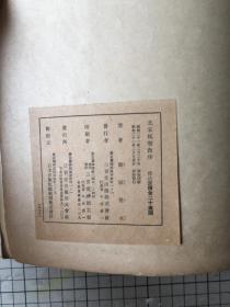 王羲之北宋拓圣教序 三省堂1946年出版 线装一册