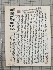 项元汴 真赏斋旧藏 唐颜真卿刘中使帖 颜鲁公刘中使帖 颜真卿传世墨迹之一，经宋、元、明、清诸名家递藏。 原色原大影印 折装一册全