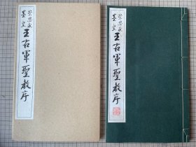 清雅堂 珂罗版印 崇恩藏 王右军圣教序 宋拓墨皇本圣教序 一函一册全