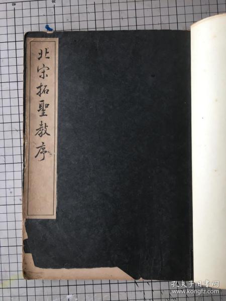 王羲之北宋拓圣教序 三省堂1946年出版 线装一册