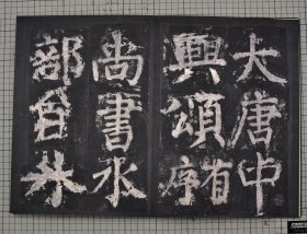 明拓颜真卿大唐中兴颂 宋拓颜鲁公中兴颂 话雨楼旧藏本 原色影印 折装一册全
