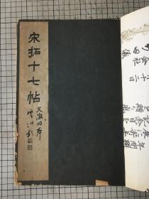 清雅堂珂罗版印 文征明本 宋拓十七帖  王羲之   1943年 线装一册全 限量500部