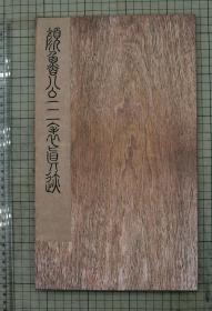 成亲王旧藏本 颜真卿 颜鲁公 三表真迹 帖 折装一册全 原色原大影印 33cm x19cm