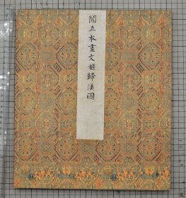 宋李唐画文姬归汉图 提阎立本画 附 胡笳十八拍诗文 原色折装一册全