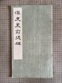 汉史晨前后碑 文物出版社 1978年一版一印