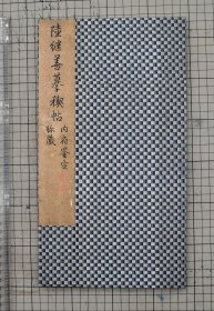 梁清标旧藏 元陆继善摹兰亭序 陆继善临兰亭禊帖 原色原大影印 折装一册