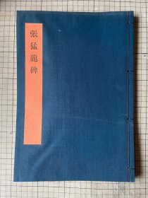 书学大系：张猛龙碑 布面线装,1984年一版一印 同朋社