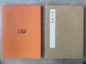 同朋舍 中国石刻大观  鲜于璜碑 一函一册折装 全 1991年