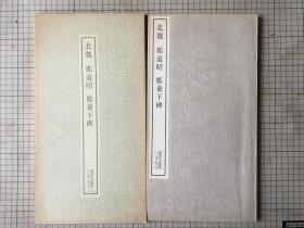 二玄社 书迹名品丛刊 北魏 郑道昭 郑羲下碑 1973年