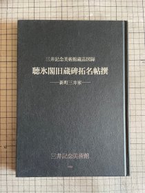 聴氷阁旧蔵碑拓名帖撰 三井文库别馆蔵品図录，听冰阁藏碑拓图录 听冰阁旧藏碑拓名帖撰 三井美术馆 精装