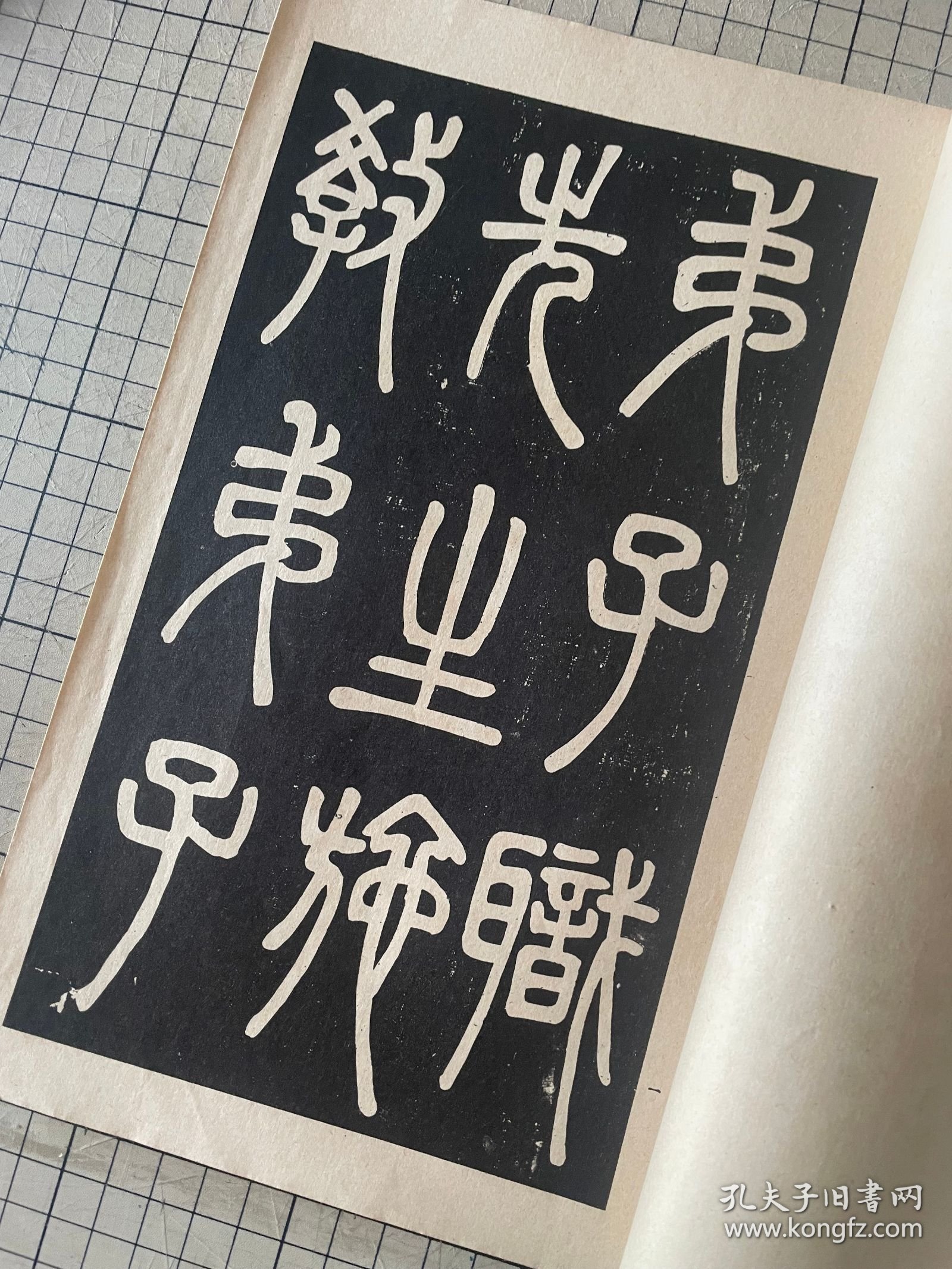 和汉名家 邓完白 篆书弟子职 归哉叹 清泾县学宫礼器碑 平凡社出版 线装一册全