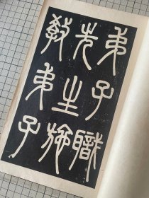 和汉名家 邓完白 篆书弟子职 归哉叹 清泾县学宫礼器碑 平凡社出版 线装一册全