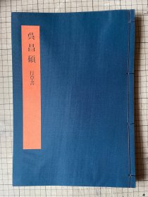 书学大系：书学大系 吴昌硕 行草书  布面线装,1984年一版一印 同朋舍