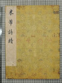项元汴、梁清标旧藏米芾行草诗牍册，米芾诗牍 内收淡墨秋山帖、砂步帖、扁舟帖、暑憩多景楼帖、穰候出关帖、粮院帖、寒光帖、盛制帖共八开 原色原大影印 32.5cm x 24cm 折装一册全