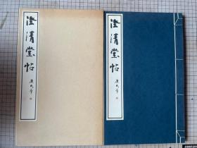 书学院印 澄清堂帖 玄美社 廉氏本 小万柳堂本 廉南湖旧藏 线装一函一册全 1977年