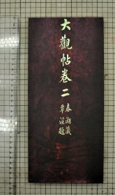 碑帖 宋拓大观帖第二卷 历代名臣法帖 宋拓太清楼帖 王世贞、真赏斋、李宗瀚旧藏宋拓本 原色原大影印 32cm x 14cm