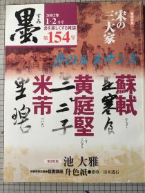 日本书法杂志 墨　第154号　苏轼・黄庭坚・米芾 大型八开书法画册 特辑 池大雅