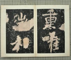 梁 宋拓瘗鹤铭 仰石本 水前本 潘宁本 原色原大影印 折装一册全 31cm x 20.5cm