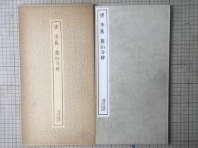 二玄社 书迹名品丛刊 66 唐 李邕 麓山寺碑 1979年