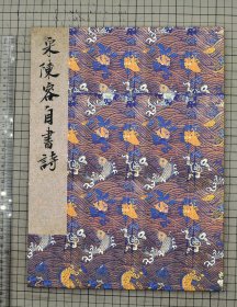 宋陈容自书诗 陈蓉草书诗文 南宋画家陈蓉书法作品 叶恭绰题跋 原色原大影印 折装一册全