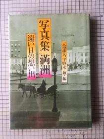 写真集满洲： 远い日の想い出  日文原版 精装 1975年出版 硬精装 日文原版 哈尔滨 沈阳 长春 大连东北各地的风景 风俗 人文写真集